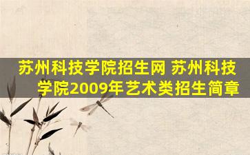 苏州科技学院招生网 苏州科技学院2009年艺术类招生简章